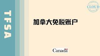 加拿大免税账户2023 什么人有资格申请免税账户？可以存入多少钱？怎么申请？