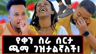 9ኛ ክፍል ጀምሮ..? አነጋጋሪ የቤተሰብና የፍቅር ታሪክ! dakiya#mikudanu#gizachewashagrie