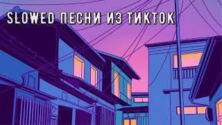 slowed песни из тик тока // slowed down tik tok songs