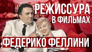 Режиссерский стиль Федерико Феллини, изменивший кино [ЭССЕ]