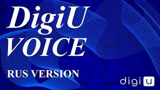  DigiU Voice  | Russian version