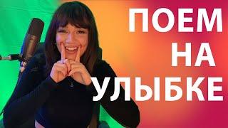 КАК ПЕТЬ НА УЛЫБКЕ ПРАВИЛЬНО?