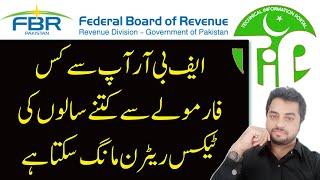 How many previous years income tax returns can demand by FBR | Why and How