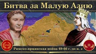 Римско-армянская война на карте 69-66 г. до н. э. Битва за Малую Азию