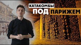 Катакомбы Парижа | И кладбище Невинных