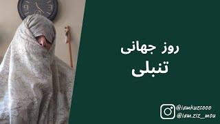 روز جهانی تنبلی | زینب موسوی (امپراطور کوزکو)