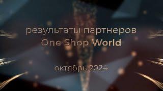 Результаты партнеров OneSW за октябрь 2024 года: новые Лидеры