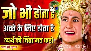 जो होता है अच्छे के लिए होता है । श्री कृष्ण के अनमोल वचन । Krishna Motivational Speech । #geetagyan