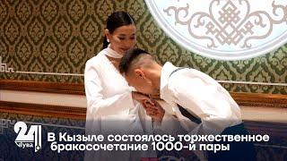 В Кызыле состоялось торжественное бракосочетание 1000 й пары