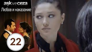 Любовь и наказание - серия 22