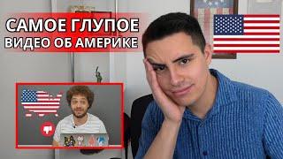 Реакция американца на 10 причин, почему я НЕНАВИЖУ Америку