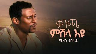 Mizan Tesfay - Kancha Mishela - ሚዛን ተስፋይ - ቃንጫ ምሸላ - Tigringa music