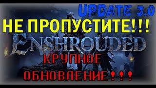 Не пропустите крупное обновление в игре Enshrouded (update 3.0.)!!!