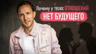 10 признаков, что у твоих отношений НЕТ БУДУЩЕГО