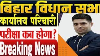 BIHAR VIDHAN SABHA OFFICE ATTENDANT EXAMकब होगा और TENDER UPDATE @anexpertofgsallguru #biharvidh