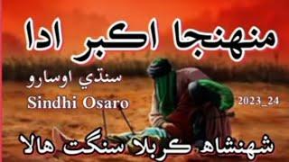 Sindhi Osaro | Muhinja Akbar as  Ada |Shahenshah E Karbala Sangat Geo Azadar | Sindhi Noha | 2023