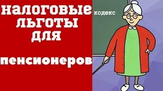 Налоговые льготы для пенсионеров. Налог на имущество. Земельный налог. Транспортный налог