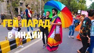ЛГБТ ПАРАД В ИНДИИ. ДЕЛИ 2019