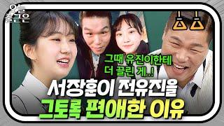 서장훈 닮은꼴이라는 전유진?｜아는 형님｜JTBC 240406방송