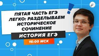 ЕГЭ2020. ИСТОРИЯ. Пятая часть ЕГЭ легко: разделываем историческое сочинение