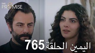 اليمين الحلقة 765 | مدبلج عربي