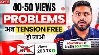 अब कभी नहीं होगा Views Down || अब 40-50 Views कि Tension खत्म || 5 Tips Se Views kaise Badhaye