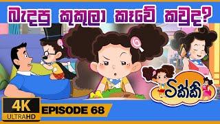 ටික්කි ගේ කථා | බැදපු කුකුලා කෑවේ කවූද | Tikki in Sinhala | Sinhala Cartoon | 4K UHD |  Gate Toon