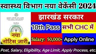 jharkhand health department vacancy 2024 | 10th Pass | सभी CHC में | Apply Online