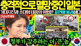 [해외감동사연] 충격적으로 멸망 중인 일본!!! 거대지진과 초대형 태풍은 빙산의 일각이다! 박살 나 초토화된 일본 정부가 필사적으로 감추려는 비밀, 언론사 기자의 양심고백