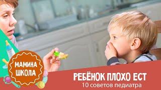 Ребенок ничего не ест: 10 советов педиатра