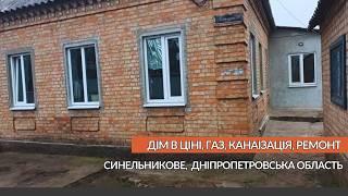 Добрий будинок в місті З ремонтом, газовим опаленням та санвузлом Синельникове Дніпропетровська обл