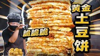 绝活展示！摊个超大酥脆土豆饼！（但翻车）