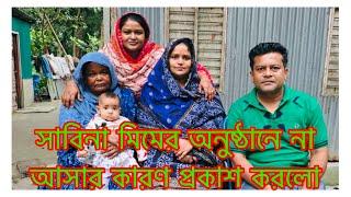 নতুন জামাইয়ের সাথে আজ সারাদিন কি কি ঘটলো /  সাবিনা অনুষ্ঠানে না আসার কারণ আজ বললো / Mim Programme