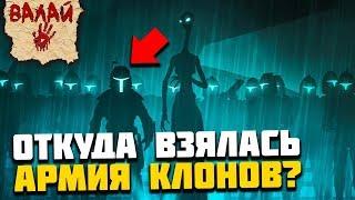 Откуда взялась Армия Клонов? (Всё про Звездные Войны)