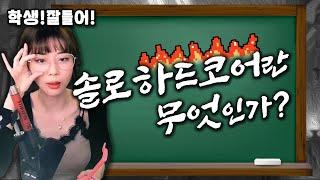 혜미님 하드코어 입문하고 싶은데요..차이점이 뭔가요? [패스오브엑자일 SSFHC 입문]