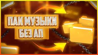 ПАК МУЗЫКИ БЕЗ АП | МУЗЫКА ДЛЯ ВИДЕО