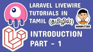 Laravel Livewire tutorial in tamil part 1- Introduction in tamil| Laravel Livewire Tutorial in Tamil