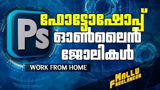 FREELANCE JOBS WITH PHOTOSHOP | Work From Home Malayalam | വീട്ടിലിരുന്നു ജോലി ചെയ്യാം