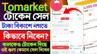 tomarket টোকেন সেল || tomarket token sell || tomarket bitget wallet lite withdrawal