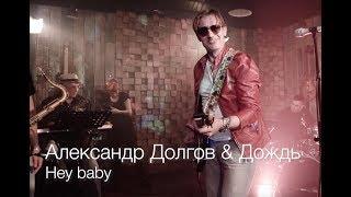 Александр Долгов & Дождь - Hey Baby - Live at On-Air