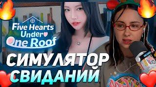 КСЮША КОБА ИГРАЕТ В АЗИАТСКИЙ СИМУЛЯТОР СВИДАНИЙ | FIVE HEARTS UNDER ONE ROOF