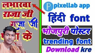 trending bhojpuri poster | hindi font |#pixellab | hindi font style |hindi stylish font download