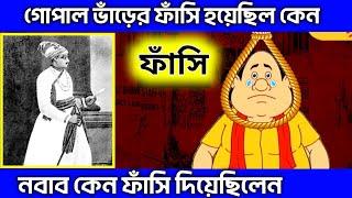 গোপাল ভাঁড়ের শেষ পরিণতি | গোপাল ভাঁড়ের ফাঁসি হয়েছিল কেন | Gopal Bhar Real Death Story