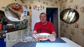 РЫБА (ЛЕДЯНАЯ) Рецепт Приготовления / Вкусный Салат к Рыбе