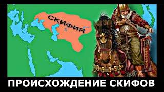 Кто такие СКИФЫ на самом деле???