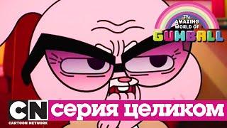 Удивительный мир Гамбола | Подражатели + Катавасия (серия целиком) | Cartoon Network