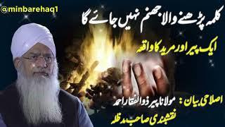 کلمہ پڑھنے والا جھنم نہیں جاۓ گا | Peer zulfiqar ahmad naqshbandi bayan | emahad peer zulfiqar ahmad