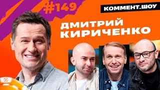 Дмитрий Кириченко | Бердыев, работа в Иране, драка в Раменском, штрафы Газзаева | КШ #149