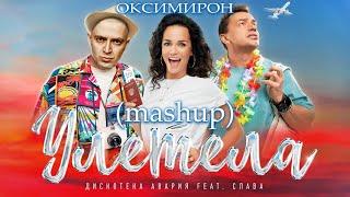 "Улетела" Слава - Оксимирон (mashup)