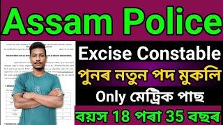 Assam Police Excise Constable New vacancy Bew Recruitment 2023// আহিগল নতুন পদ Only 10th Pass